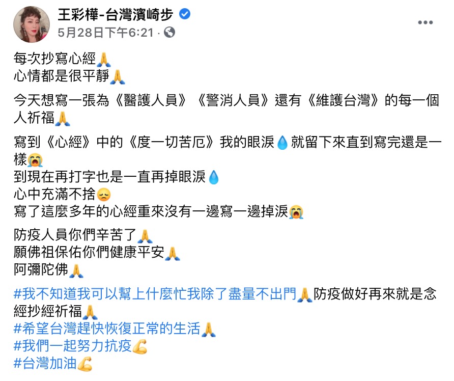 王彩樺辣曬「校正回歸」舊照!淚抄心經美字曝光:不知道可以幫上什麼忙