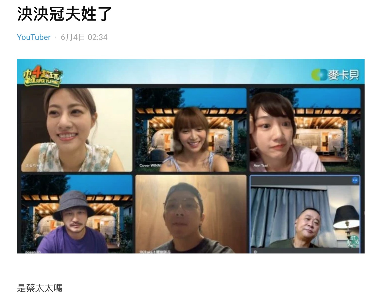 木曜女神「泱泱」有男友了?帳號名遭疑「冠夫姓」 網友搶喊:是我啦
