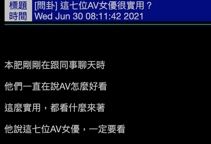 PTT鄉民狂列7位「實用女優」名單!老司機推爆其中1人:我可以撐10秒