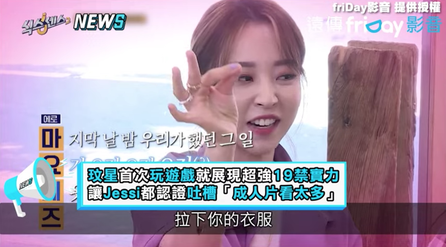 玟星接龍遊戲「瘋狂開車」尺度狂飆!Jessi看傻認證:片看很多
