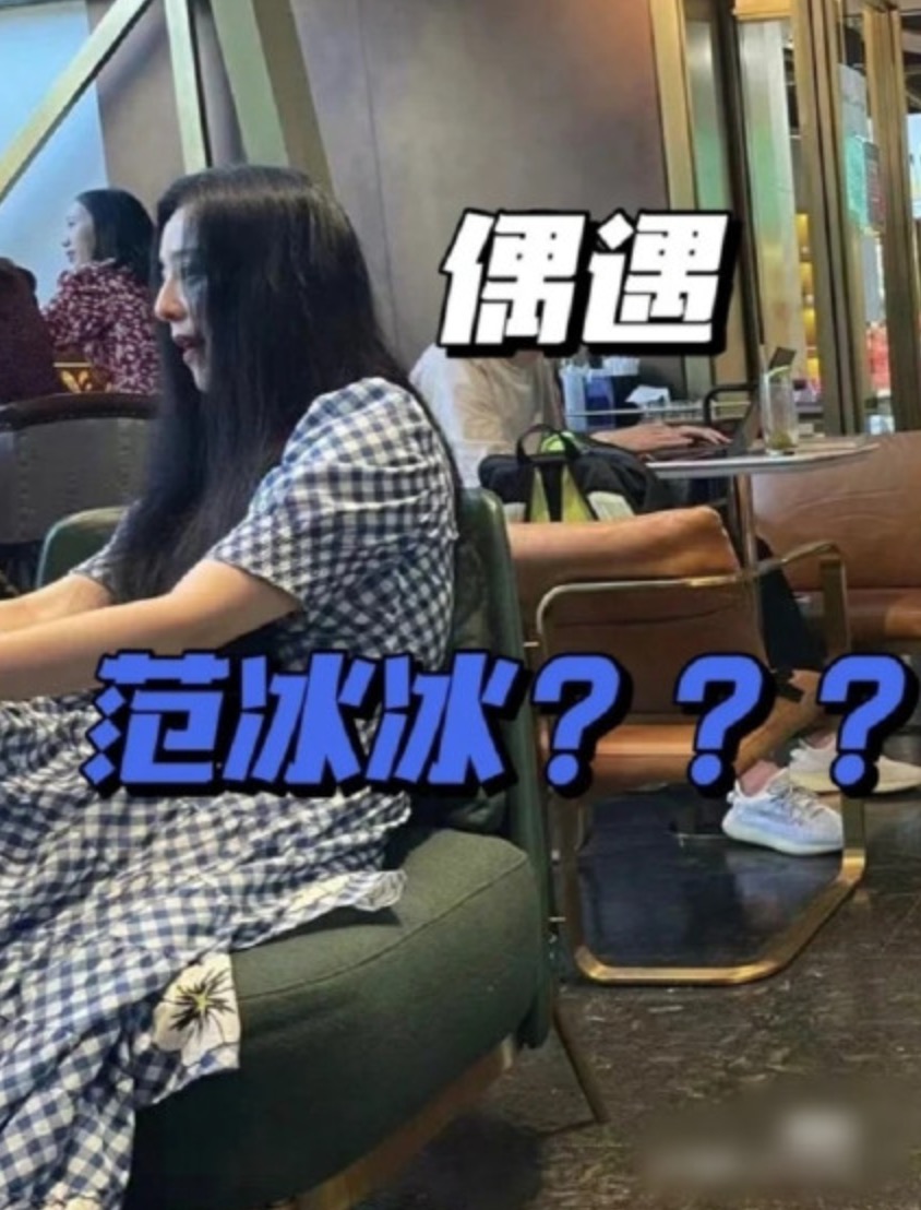 捲入吳亦凡風波!范冰冰「憔悴發福近照」曝光 網看傻:怎麼變大媽了