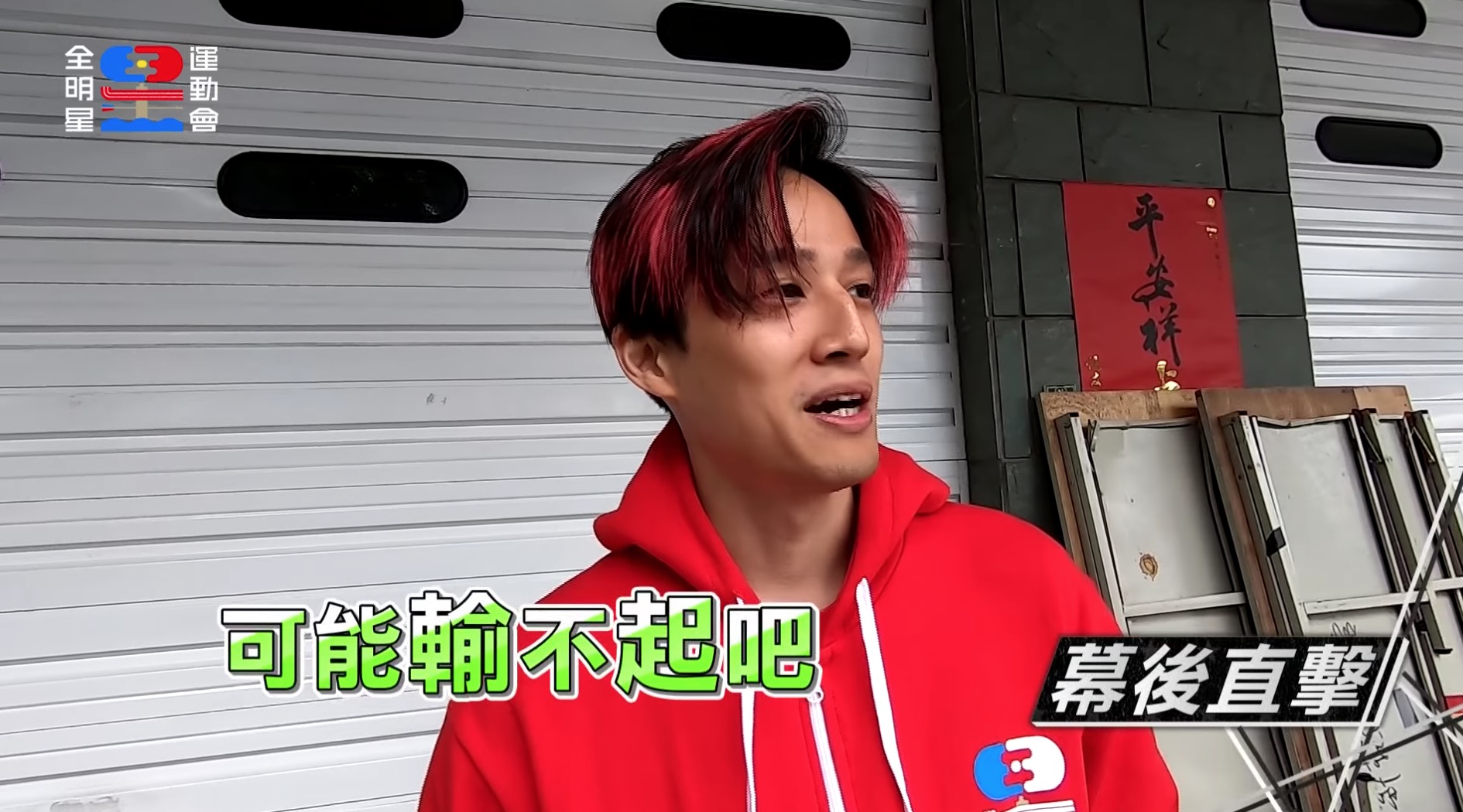 《全明星3》EP15賽事統整:瓜哥、乃哥全都來了!徐新洋猛虧老爸:可能輸不起