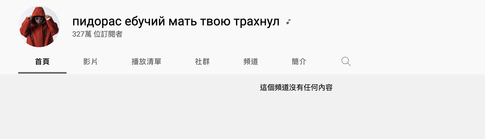 黃明志YT帳號慘被盜!「327萬訂閱」影片全被清空 60億點閱全沒了