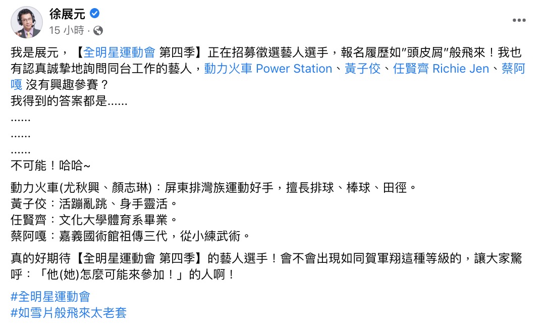 《全明星4》報名人數暴增!徐展元爆「5大咖藝人」參加意願:全都不可能
