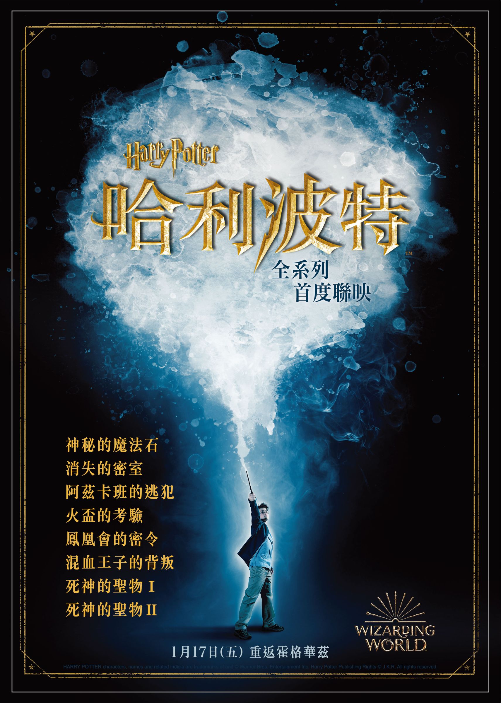 新年重返霍格華茲!【哈利波特】全系列首度聯映 加碼IMAX體驗三巫鬥法