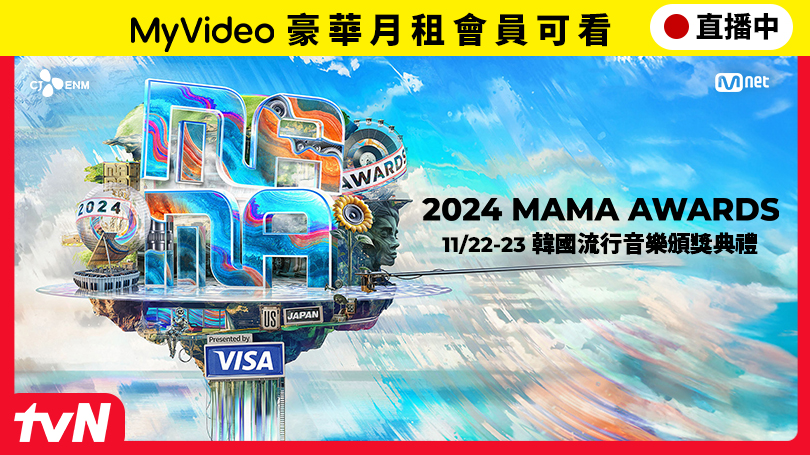 零時差直播2024 MAMA頒獎典禮就在MyVideo 11/22、11/23三場盛會直播時間快筆記!