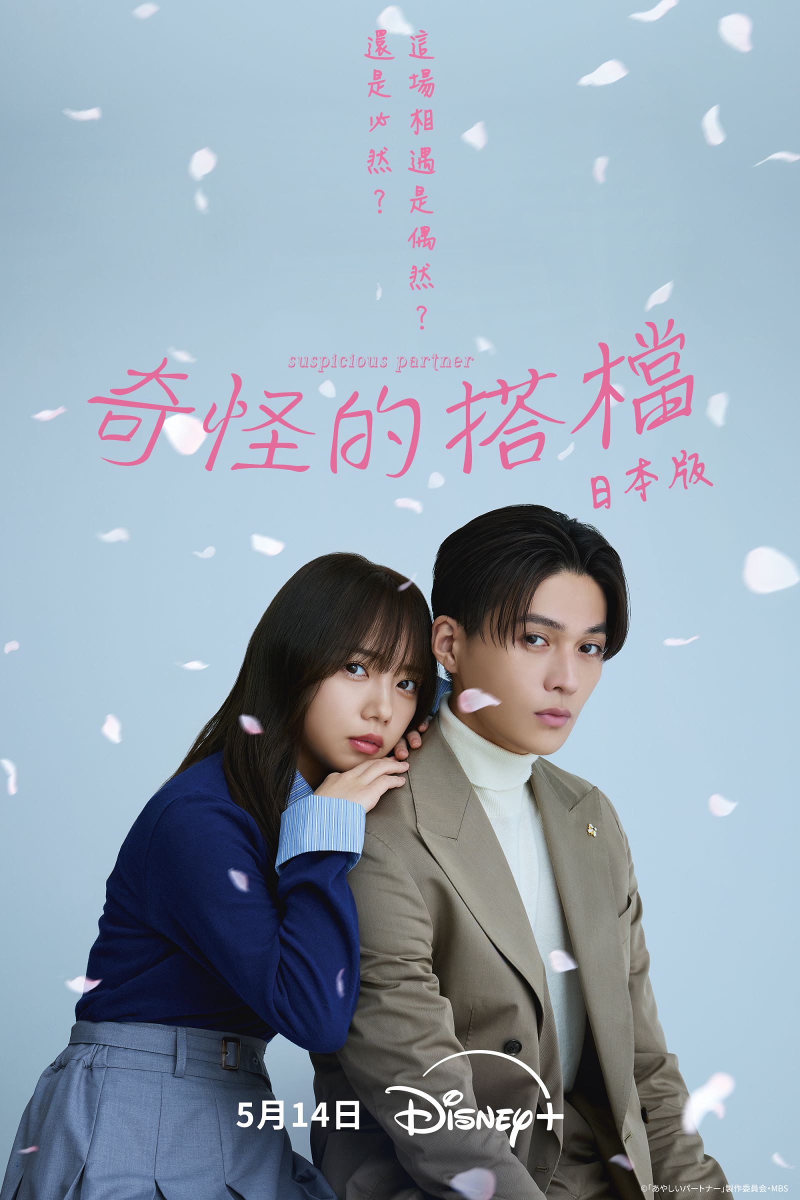 《奇怪的搭檔》翻拍登場!八木勇征×齊藤京子展開爆笑辦公室戀曲 5月14日Disney+甜蜜上線!