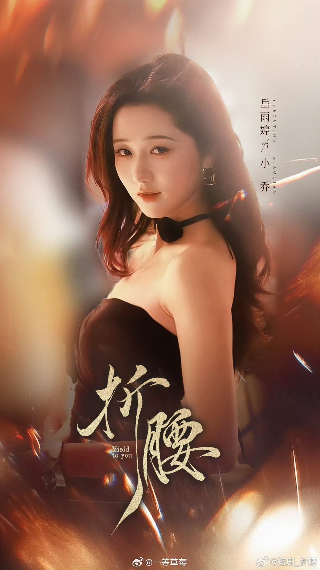 《折腰》將出短劇版!女主由人氣演員岳雨婷出演 男主選角一出網傻眼:毫無將軍氣!