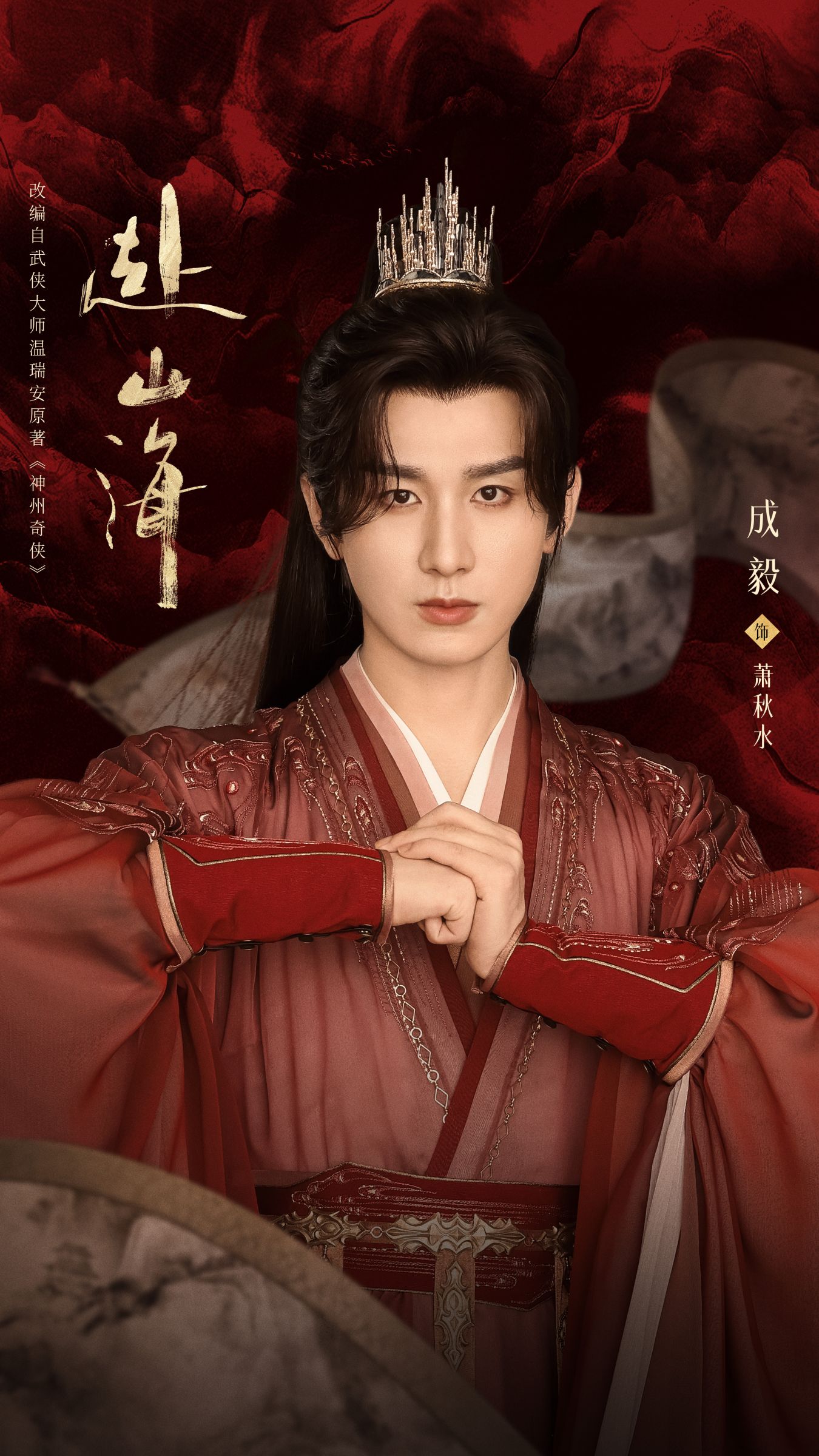 成毅新劇《赴山海》黑料連環爆!女星辱華、換角風波、演員身亡掀網怒