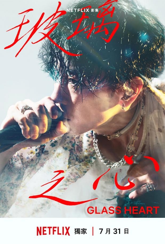 Netflix新劇《玻璃之心》7月開播!男神樂團TENBLANK開唱療癒全世界