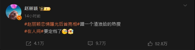 趙麗穎戀情風波發酵!緋聞後首露面火力全開:「算你妹」霸氣回應熱搜