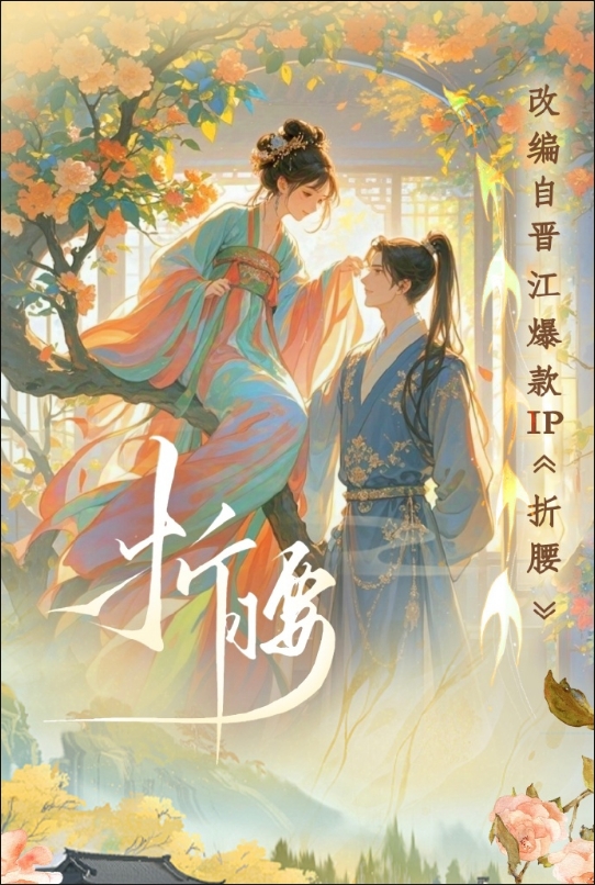 《折腰》將出短劇版!女主由人氣演員岳雨婷出演 男主選角一出網傻眼:毫無將軍氣!