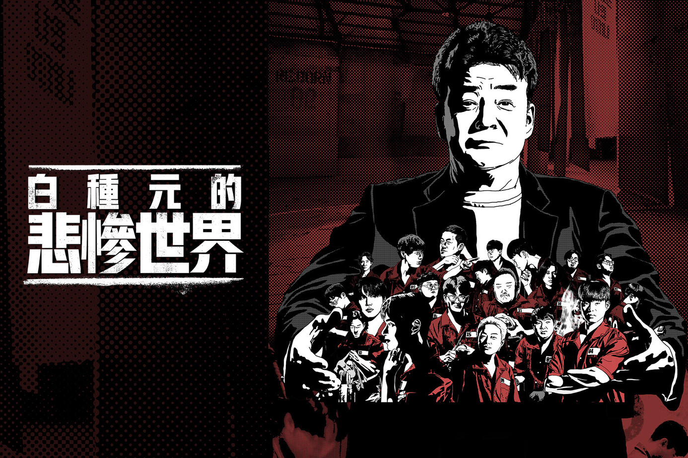 《白種元的悲慘世界》出現愛豆選手:「曾想從高速公路上跳下去」發言引心酸