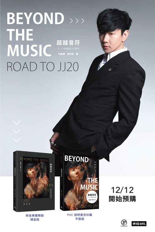 慶出道 20 周年!新書《超越音符:林俊傑20週年》用最真誠的文字與粉絲交流