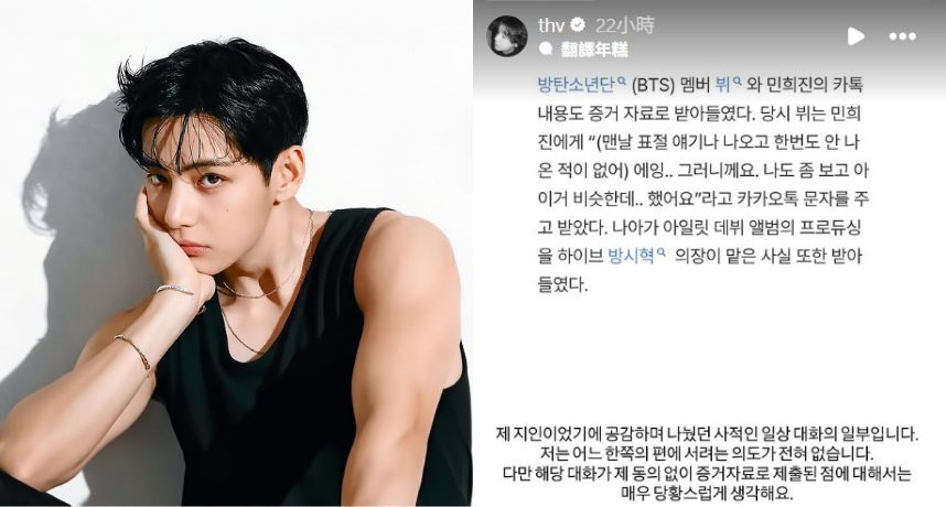 BTS V私訊成法庭證據掀風波！親自發聲澄清「沒站邊」 HYBE、閔熙珍官司戰火再升級