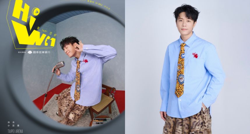 韋禮安35歲生日送大禮！官宣5/30唱進小巨蛋 「HI WE1 韋，您好」諧音梗藏巧思