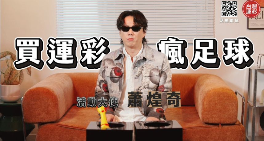台灣運彩全新廣告片大玩地獄梗？蕭煌奇晉升成為「盲測哥」 大膽預測世界盃