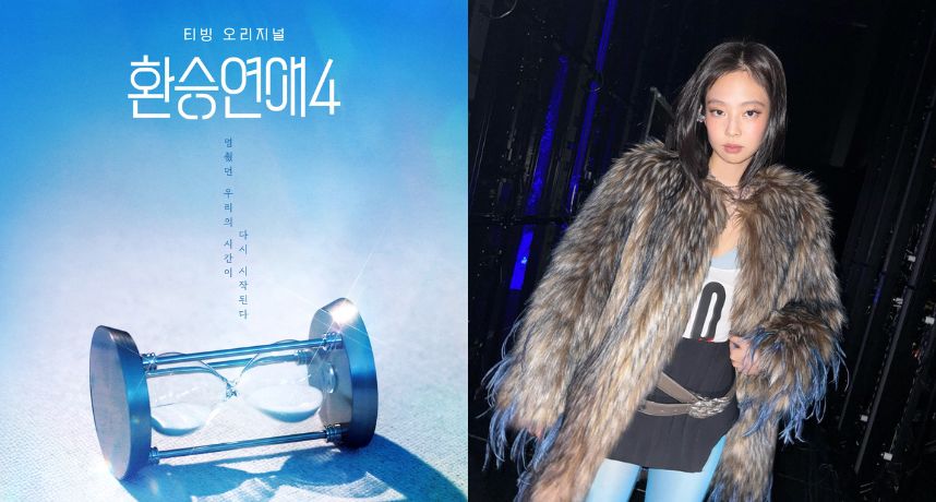 《換乘戀愛4》卡司升級！BLACKPINK Jennie 參與錄影 網瘋喊：這季嘉賓太豪華