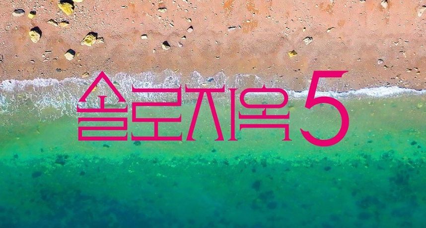 《單身即地獄5》確定回歸！前導預告就火力全開　2026 開年戀愛修羅場正式開戰