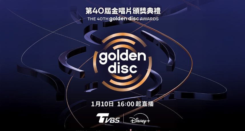 搶不到票別難過!金唱片頒獎典禮在TVBS、Disney+全台獨家轉播  JENNIE、CORTIS精彩舞台一次看