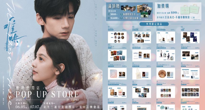 哄到台北來！ 「難哄」首場快閃店限定新品、話題周邊一次看 再次回味「以延CP」高甜閃光