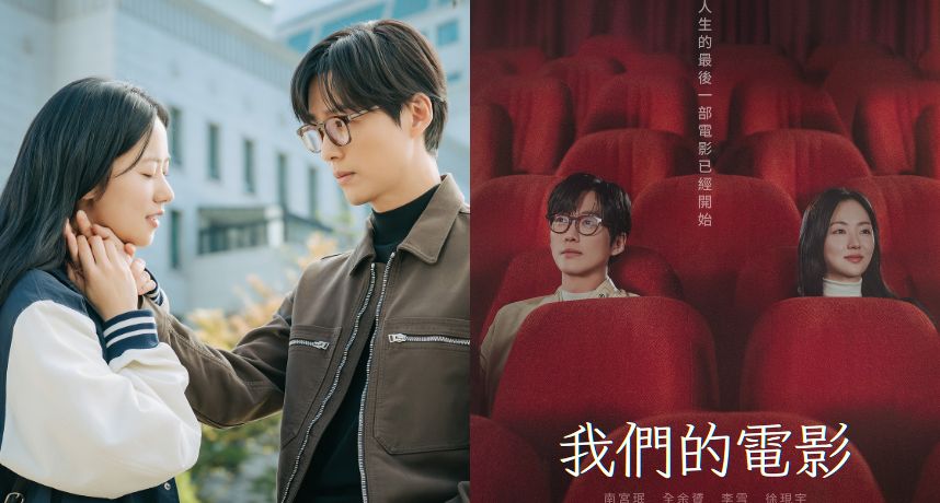 Disney+ 韓劇《我們的電影》動人上線！南宮珉、全余贇真摯合作 播出後口碑炸裂