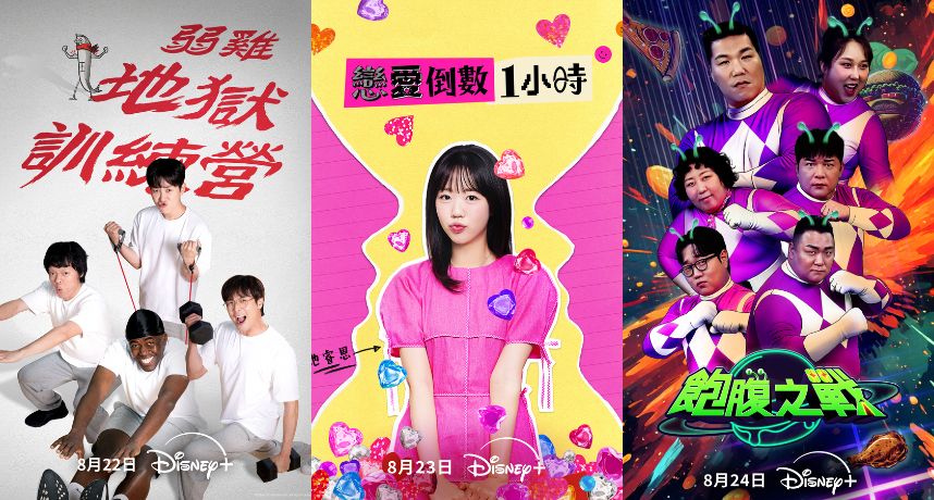爆笑韓綜5連發來襲！從限時戀愛到奇葩購物，8月22日起Disney+每週都笑爆你！
