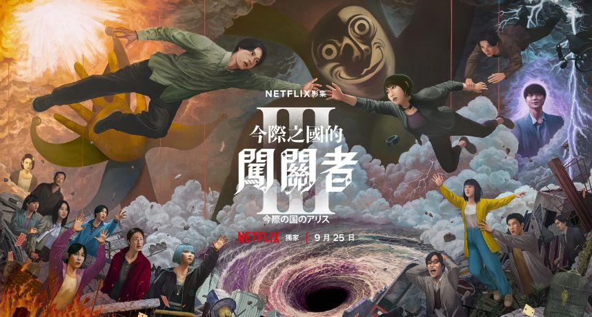 《今際之國的闖關者3》預告來了！有栖、宇佐木再被拆散　新遊戲「火箭雨」超震撼