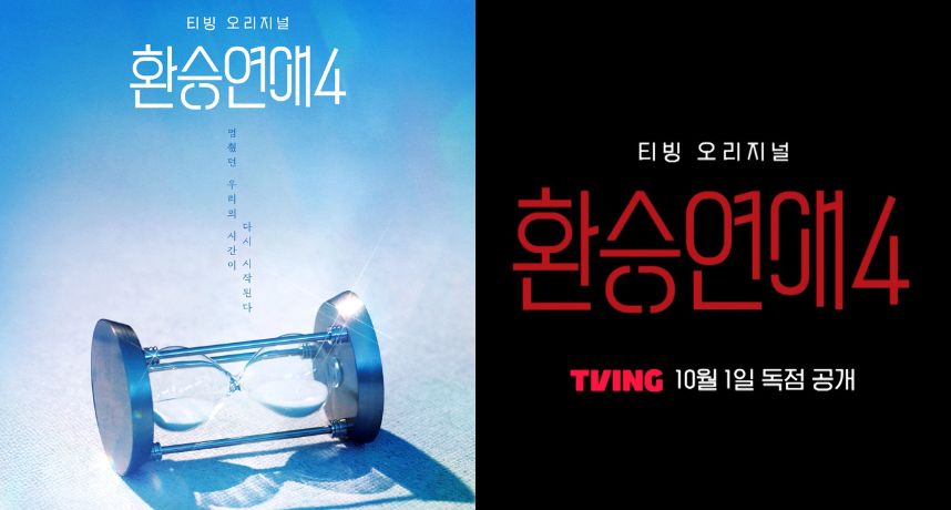 《換乘戀愛4》回來了！分手情侶再度同居火花四起 迷戀×嫉妒×心動全都來