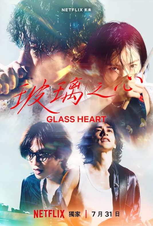 Netflix新劇《玻璃之心》7月開播!男神樂團TENBLANK開唱療癒全世界