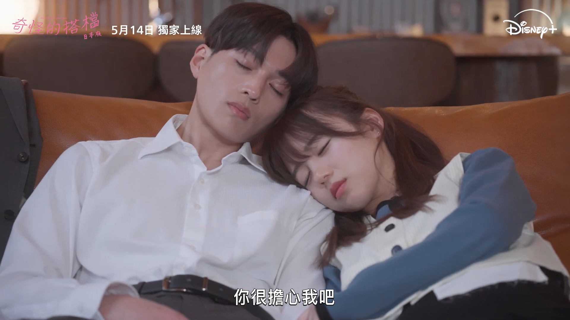《奇怪的搭檔》翻拍登場!八木勇征×齊藤京子展開爆笑辦公室戀曲 5月14日Disney+甜蜜上線!