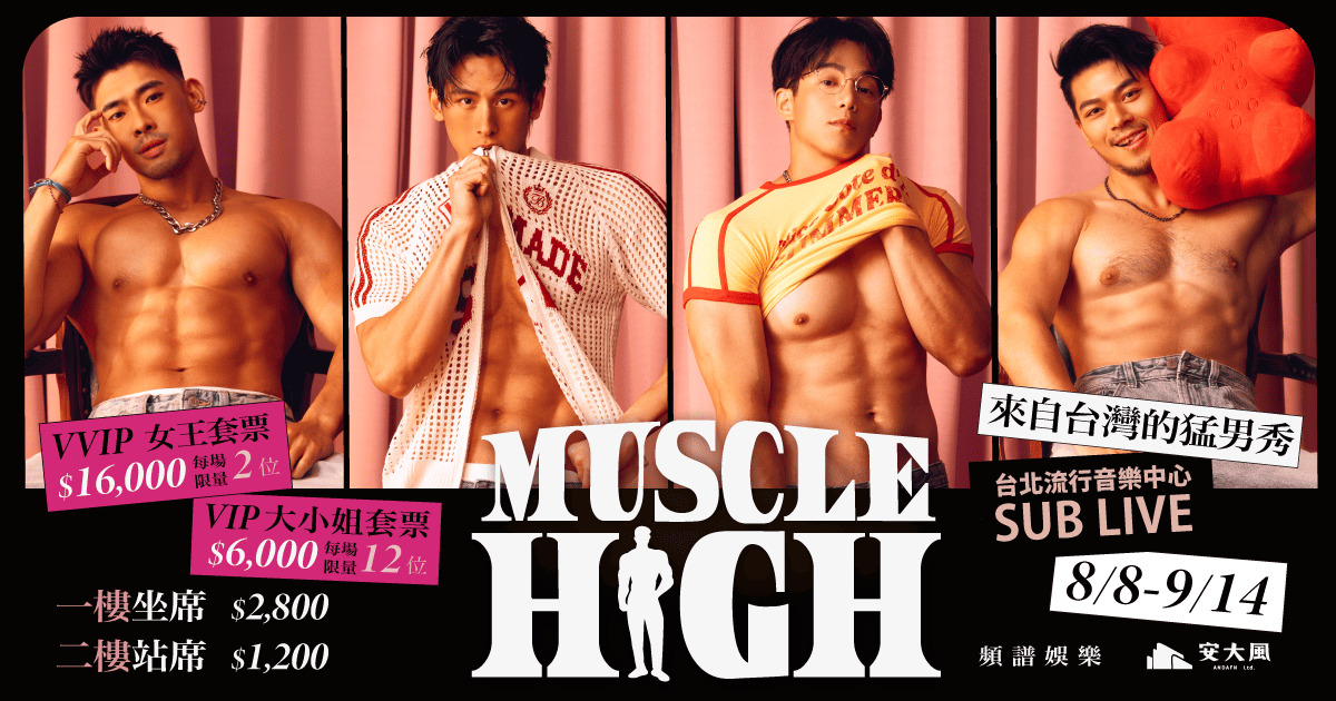 台灣首檔猛男秀《MUSCLE HIGH》8月登場!13位冰塊腹肌猛男撩爆全場 女王席VVIP限量開搶