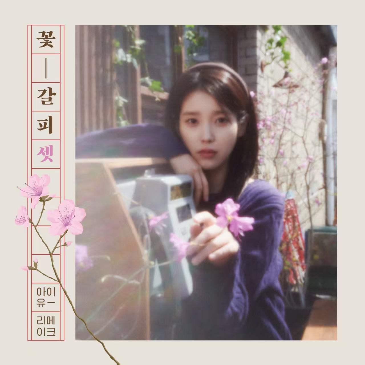 IU 睽違 8 年再推《花書籤3》!以杜鵑花譜出經典新篇章