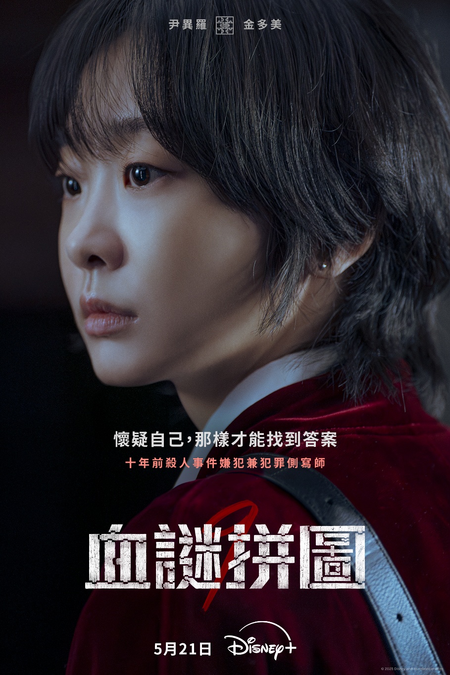 Disney+熱播三連發!《藏海傳》奪冠、《血謎拼圖》開播就爆、《我們的電影》6月催淚來襲