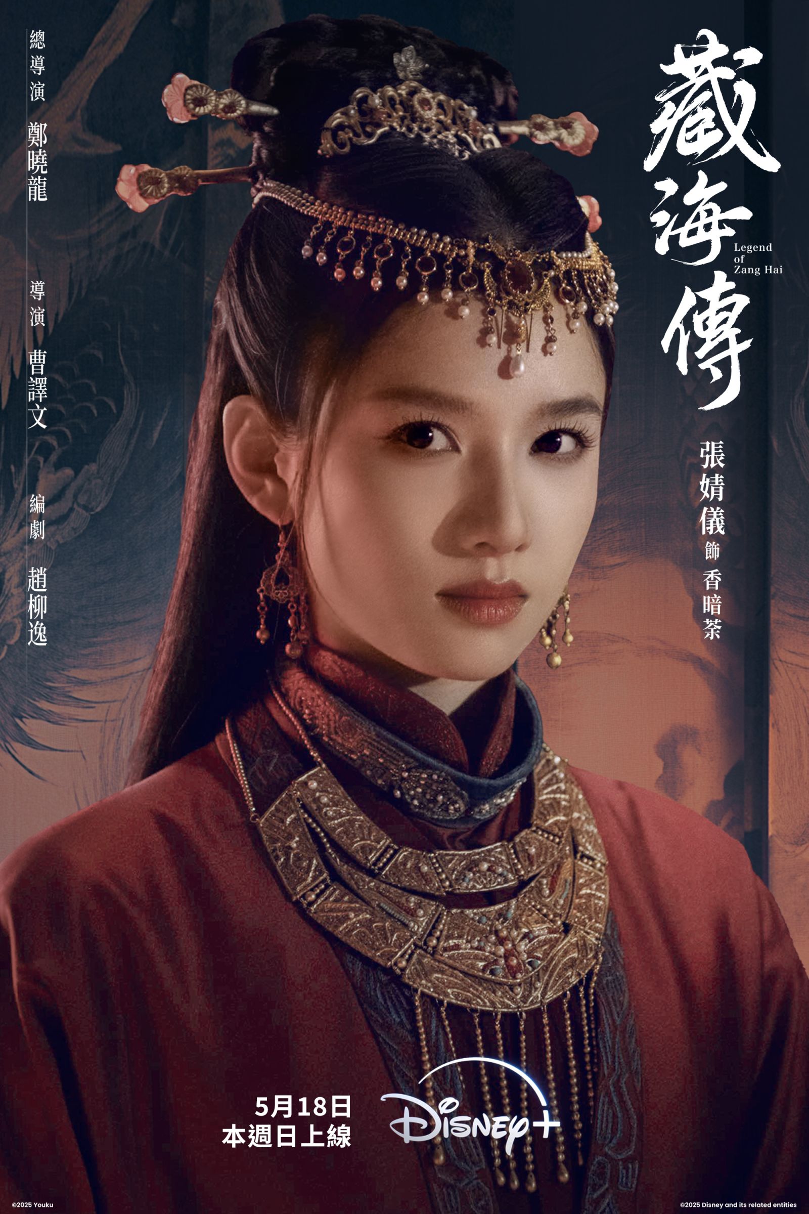 肖戰古裝回歸!《藏海傳》5/18 Disney+開播 超強卡司+暗黑劇情引爆期待
