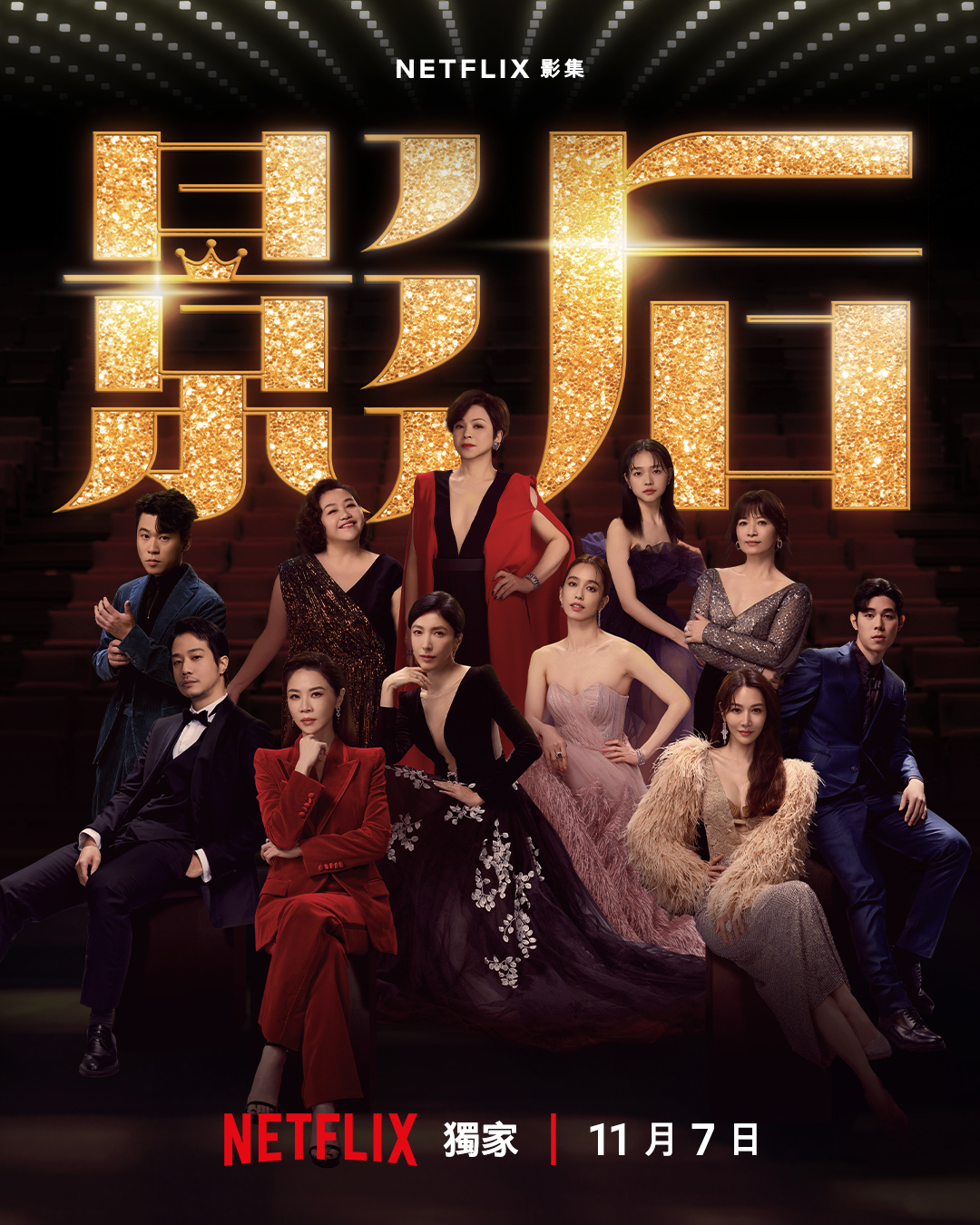Netflix獨播臺灣原創影集《影后》!集結金馬金鐘超強卡司!將揭女明星的幕後「真面目」!