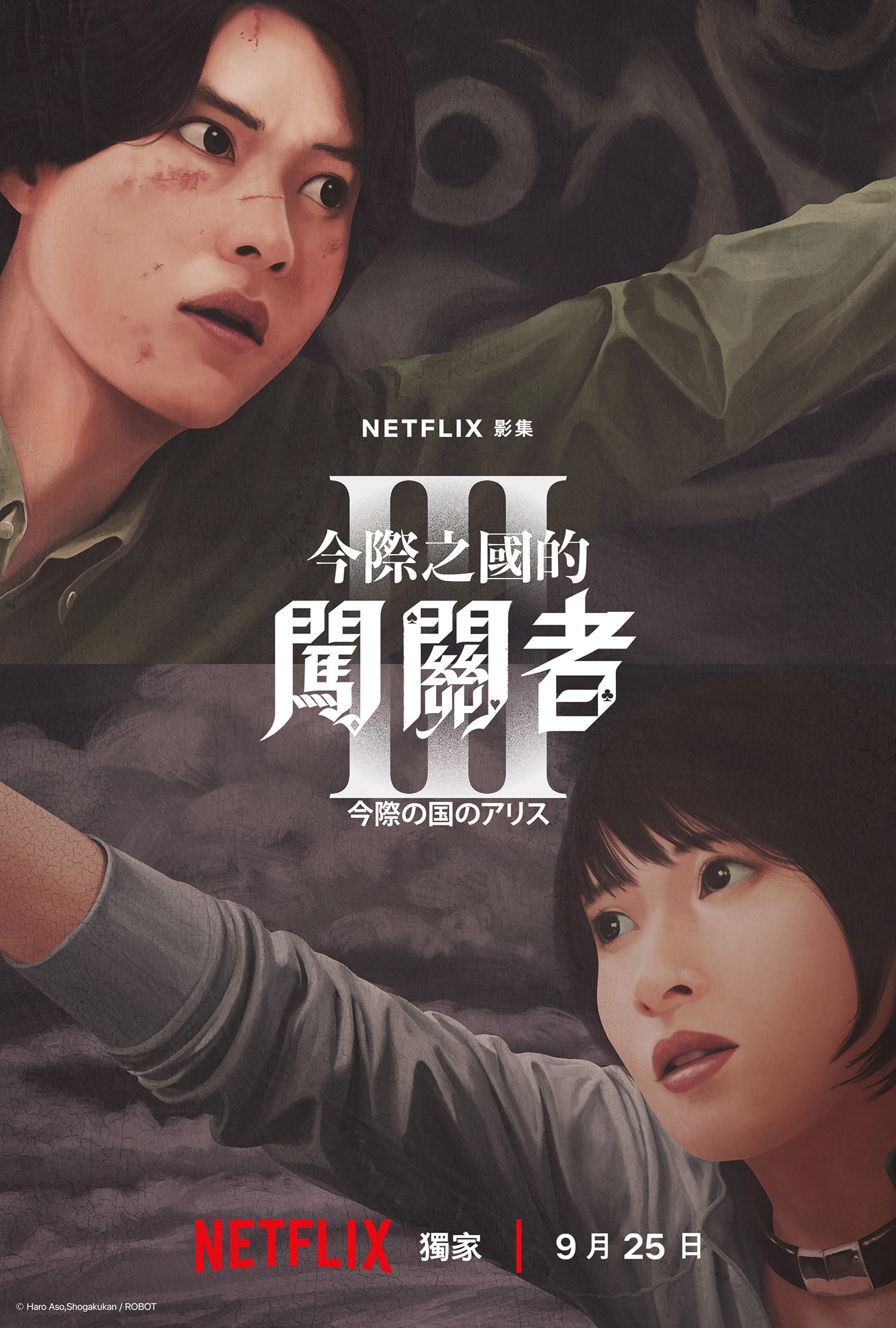 《今際之國的闖關者3》定檔9/25回歸!山崎賢人×土屋太鳳再闖生死遊戲 最終鬼牌之謎即將揭曉