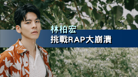林柏宏挑戰RAP瞬間崩潰?公開IG貼文背後的「神秘故事」