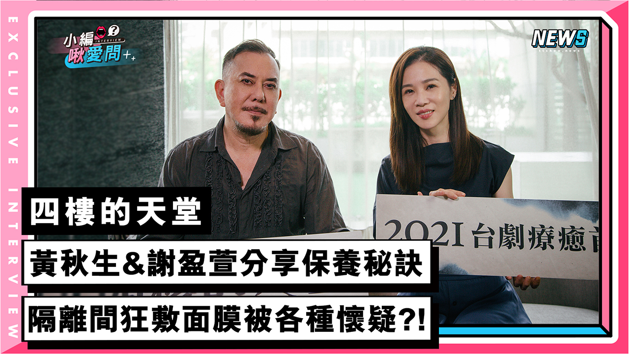 【四樓的天堂】黃秋生&謝盈萱分享保養秘訣 隔離間狂敷面膜被各種懷疑?!