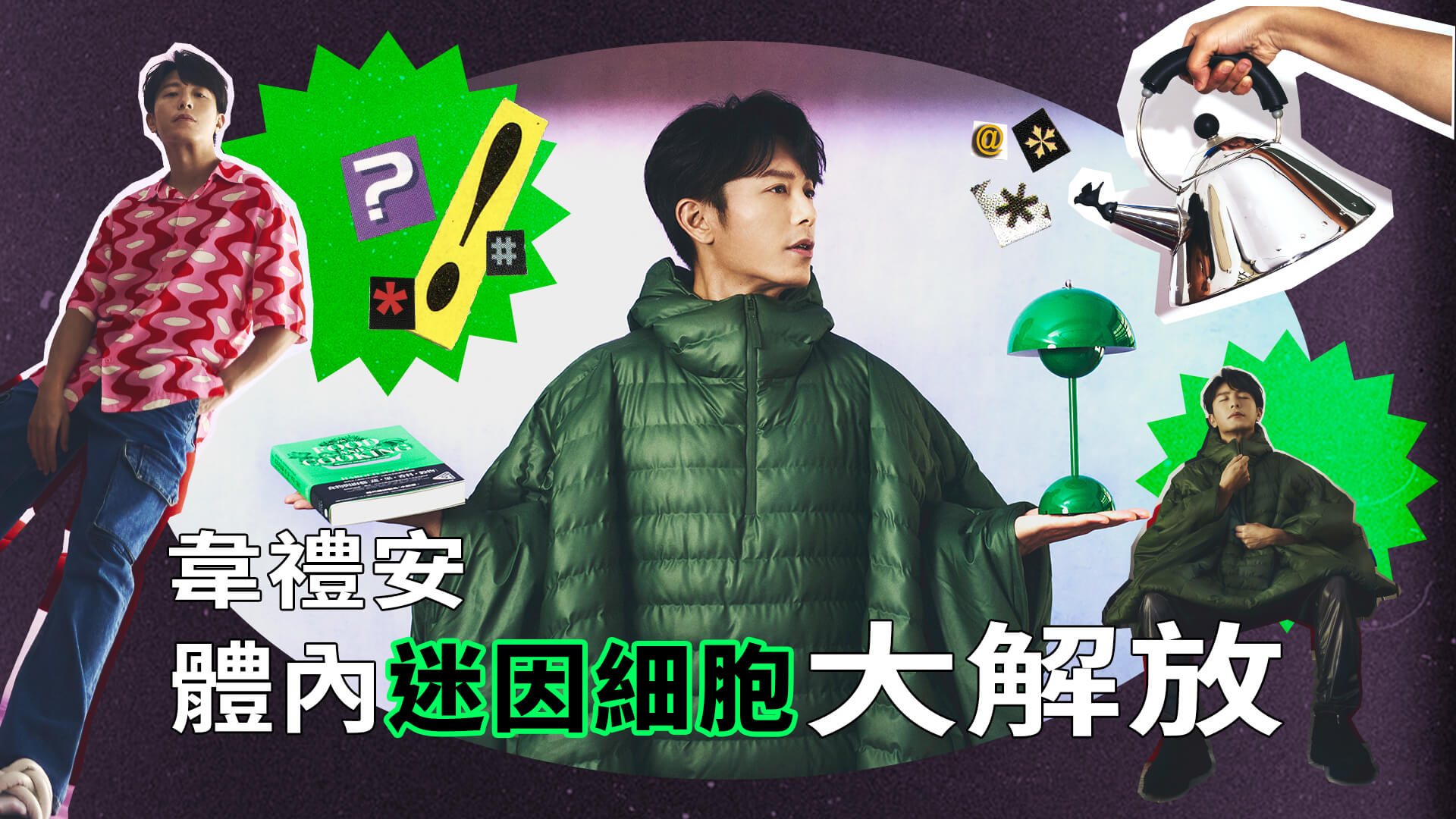 韋禮安迷因細胞大解放!模仿海獅拍手、挑戰叫賣專輯超爆笑|9月封面人物