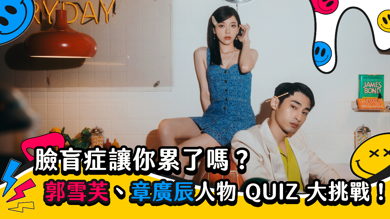 【郭雪芙、章廣辰】臉盲症讓你累了嗎?郭雪芙、章廣辰人物 QUIZ 大挑戰!
