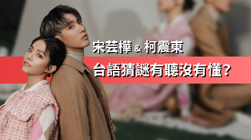柯震東、宋芸樺台語猜謎超崩潰!《月老》扮醜宣傳變時尚超模?