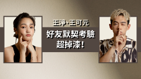 王淨&王可元私下默契超差?搞笑爆出「全身最大的地方」