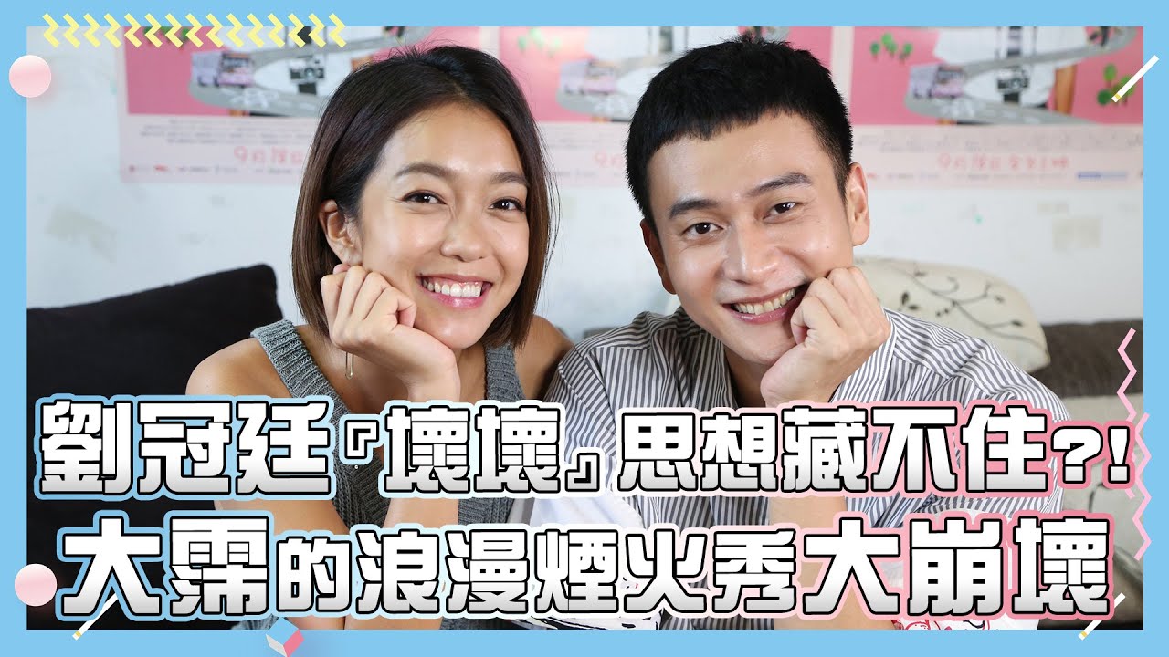 【消失的情人節】劉冠廷『壞壞』思想藏不住?! 大霈的浪漫煙火秀大崩壞