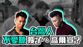 【台灣人「不愛聽瘦子、高爾宣」?街訪年度金曲答案超意外!| 《沒在和你嘻嘻哈哈》EP17】