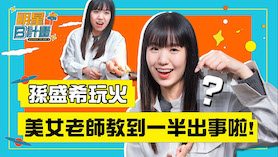 孫盛希玩火怕爆 美女老師教到一半出事啦!