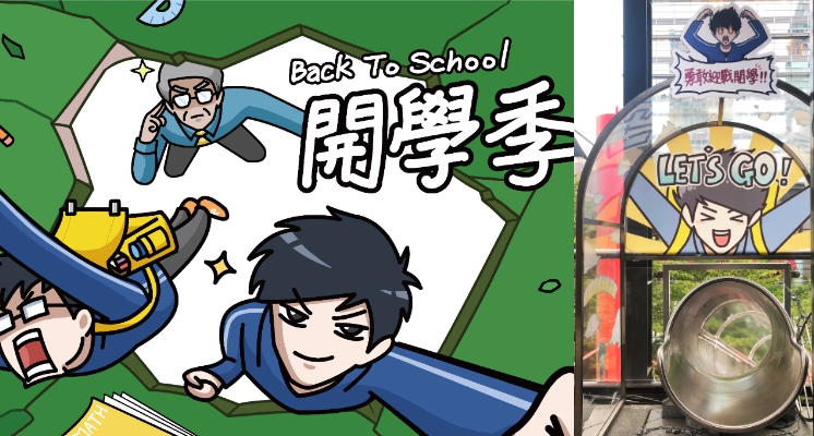 Back To School 開學季！「Weeeeee！SLIDE X 蛋事超有事」高速溜滑梯第三檔來襲！