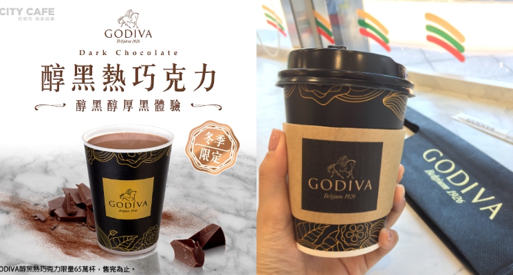 GODIVA醇黑熱巧克力＋特製織布環保袋！全台7-11只有65萬杯 高質感限量販售～