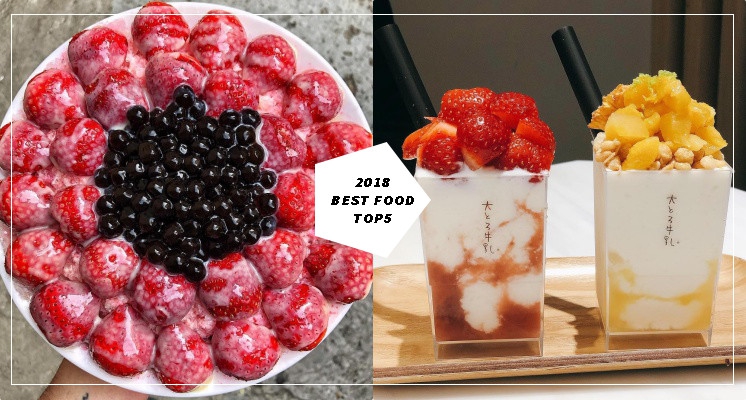 【2018回顧特輯】這些沒吃過就太落伍!盤點2018網友票選的人氣美食TOP5