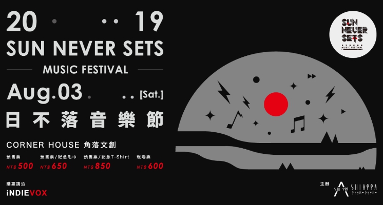 跨國線上轉播音樂節！台、港、日「超過10組藝人」同台演出　「2019日不落音樂節」8月3日確定舉辦！